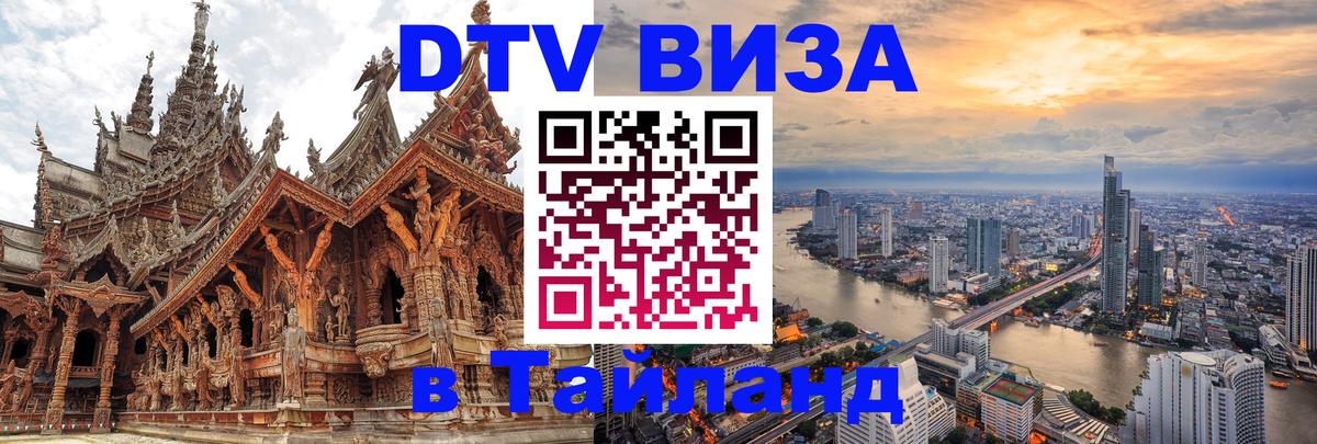 Оформить DTV визу в Тайланд Элиста 